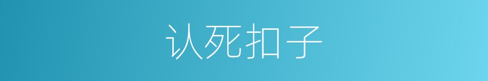 认死扣子的同义词