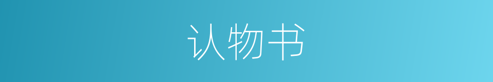 认物书的同义词