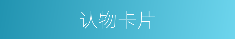 认物卡片的同义词