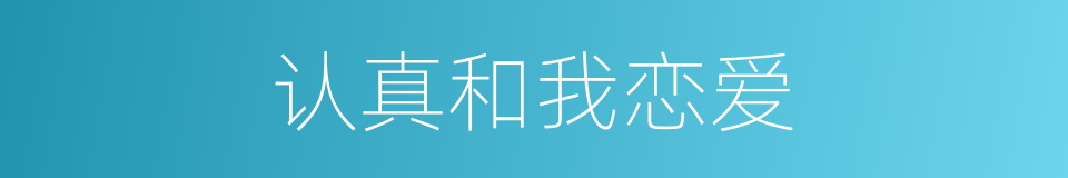 认真和我恋爱的同义词