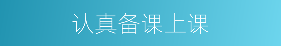 认真备课上课的同义词