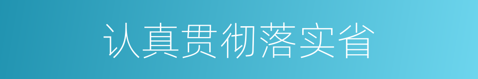 认真贯彻落实省的同义词