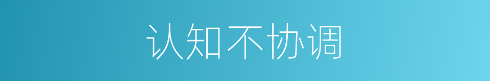 认知不协调的同义词