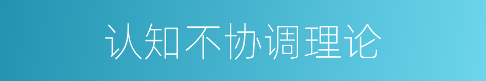 认知不协调理论的同义词