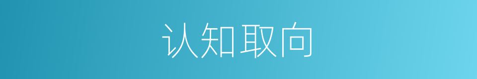 认知取向的同义词