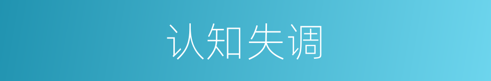 认知失调的意思