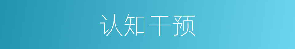 认知干预的同义词