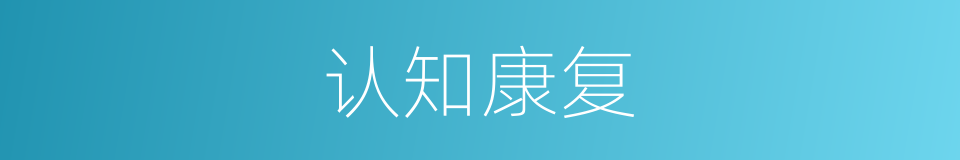 认知康复的同义词