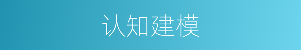 认知建模的同义词