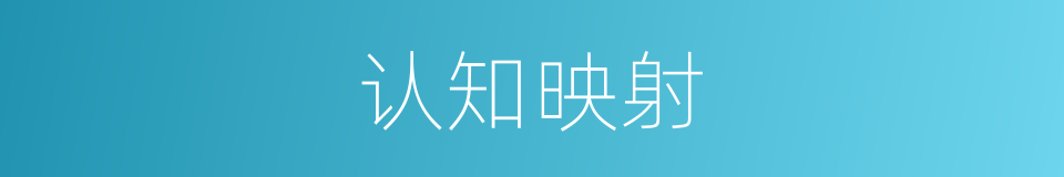 认知映射的同义词
