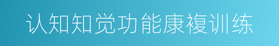 认知知觉功能康複训练的同义词