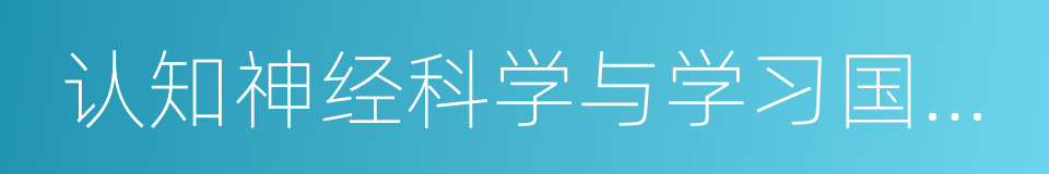 认知神经科学与学习国家重点实验室的同义词