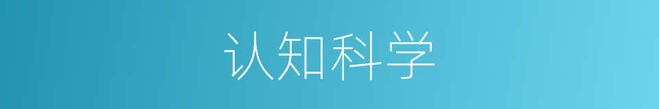 认知科学的意思