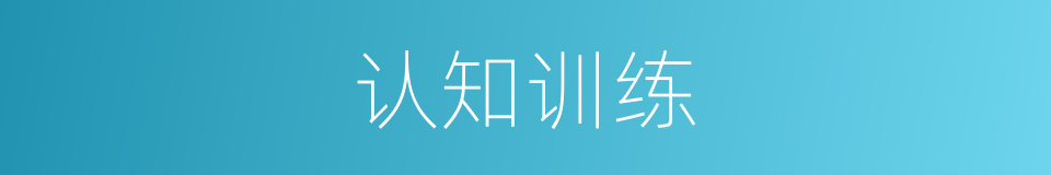 认知训练的同义词