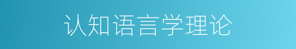 认知语言学理论的同义词