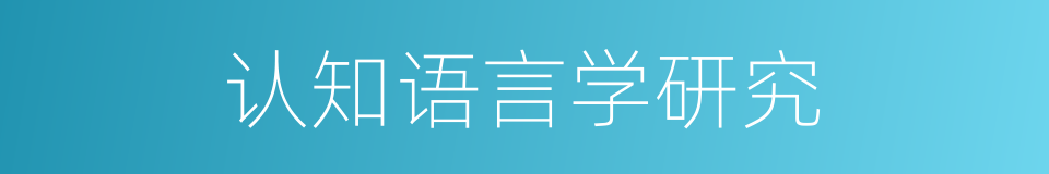 认知语言学研究的意思