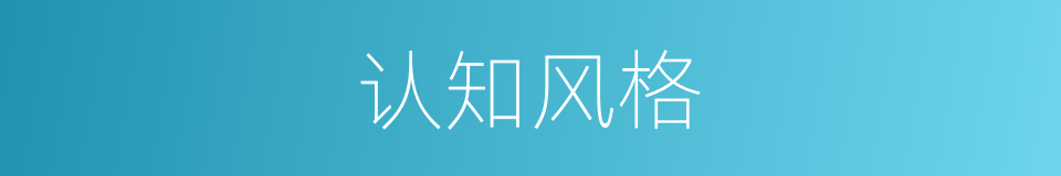 认知风格的同义词