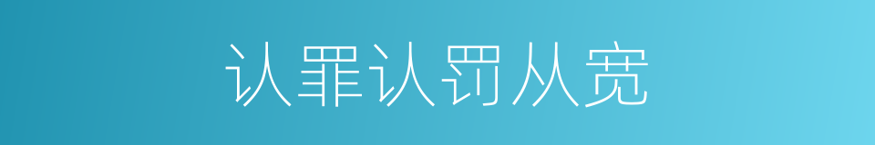 认罪认罚从宽的同义词