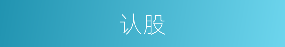 认股的意思