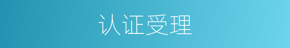 认证受理的同义词