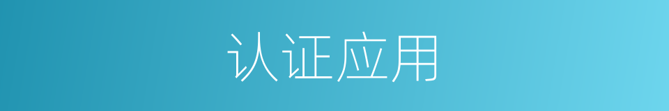 认证应用的同义词