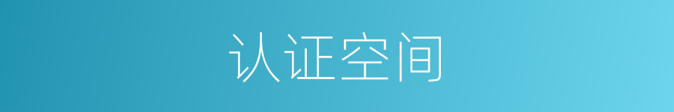 认证空间的同义词