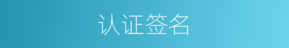 认证签名的同义词