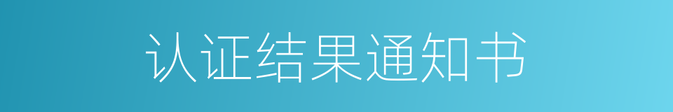 认证结果通知书的同义词
