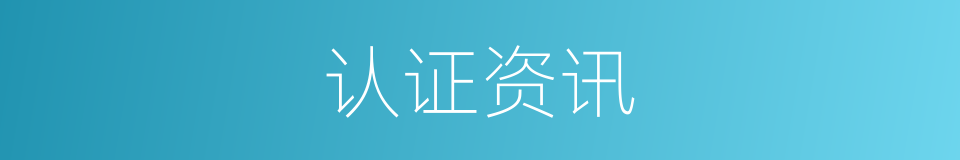 认证资讯的同义词