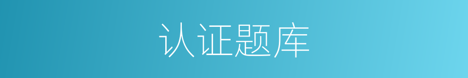 认证题库的同义词
