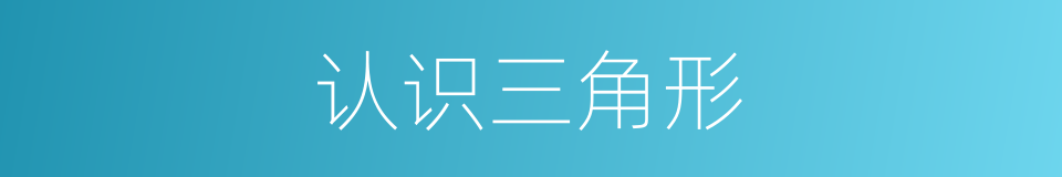 认识三角形的同义词