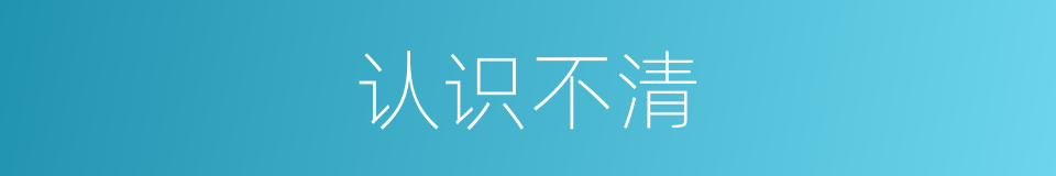 认识不清的同义词