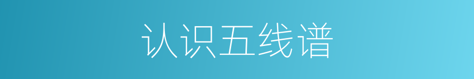 认识五线谱的同义词