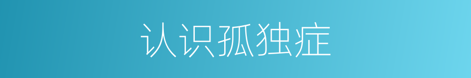 认识孤独症的同义词