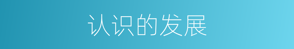 认识的发展的同义词