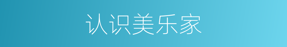 认识美乐家的同义词