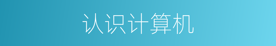 认识计算机的同义词