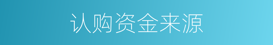 认购资金来源的同义词