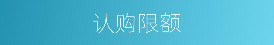 认购限额的同义词