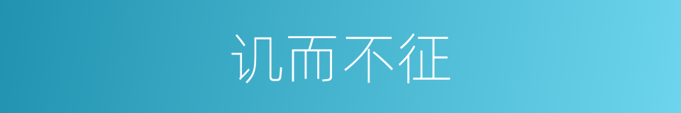 讥而不征的意思