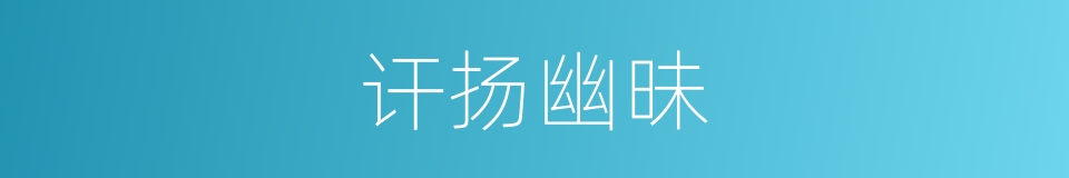 讦扬幽昧的同义词