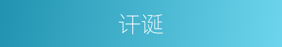讦诞的意思