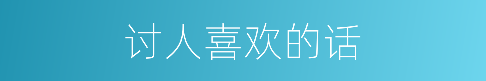 讨人喜欢的话的同义词
