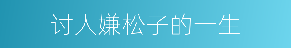 讨人嫌松子的一生的同义词