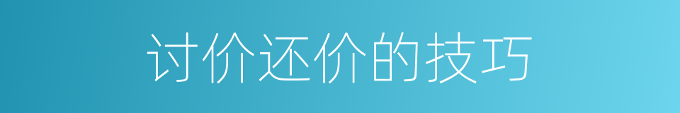 讨价还价的技巧的同义词