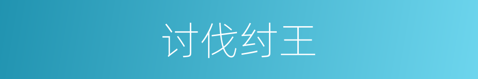 讨伐纣王的同义词