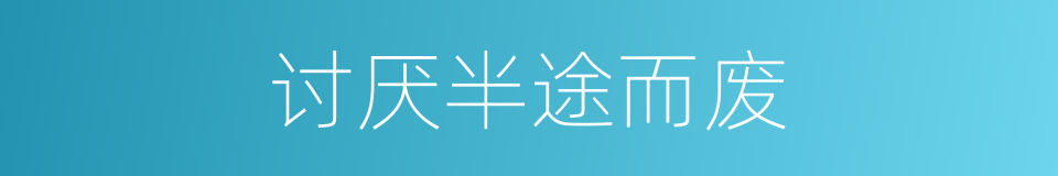 讨厌半途而废的同义词