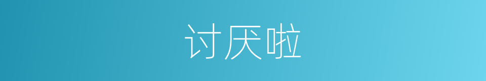 讨厌啦的意思