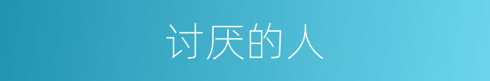讨厌的人的同义词