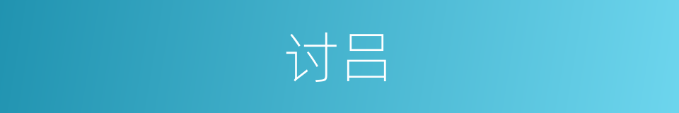 讨吕的同义词